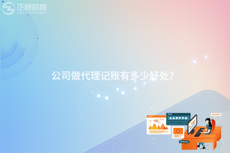 公司做代理記賬有多少好處？