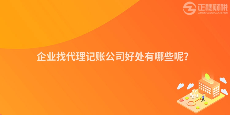 企業找代理記賬公司好處有哪些呢？