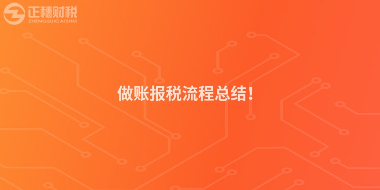做賬報稅流程總結！