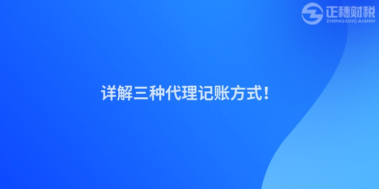 詳解三種代理記賬方式！