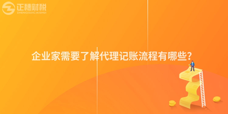 企業家需要了解代理記賬流程有哪些？