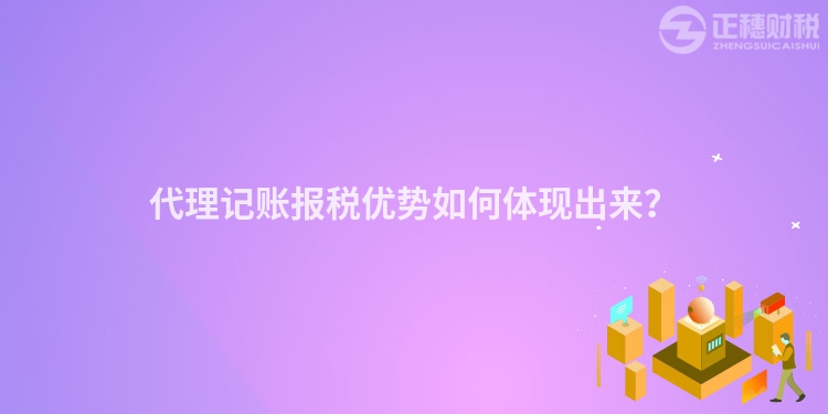 代理記賬報稅優勢如何體現出來？