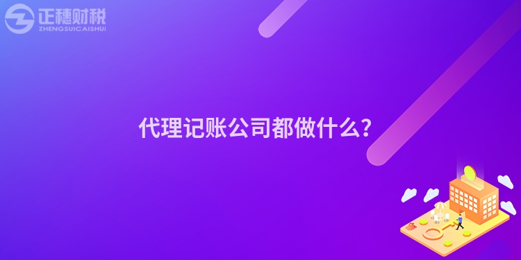 代理記賬公司都做什么？