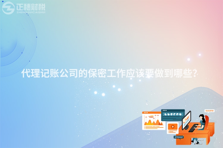 代理記賬公司的保密工作應該要做到哪些？