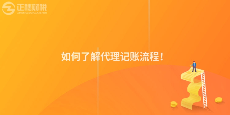 如何了解代理記賬流程！