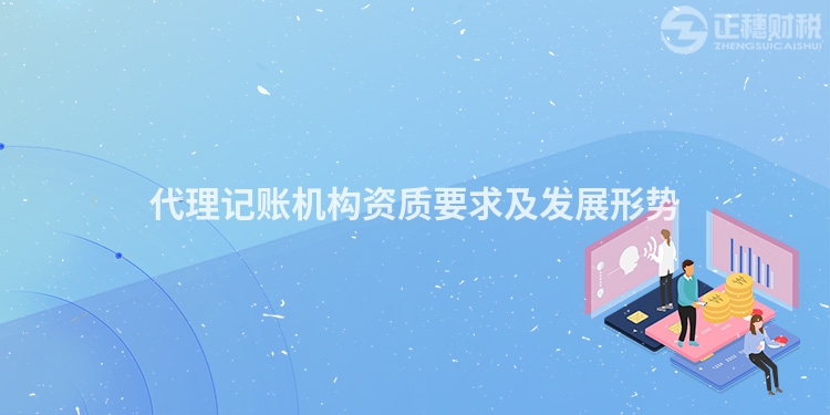 代理記賬機構資質要求及發展形勢