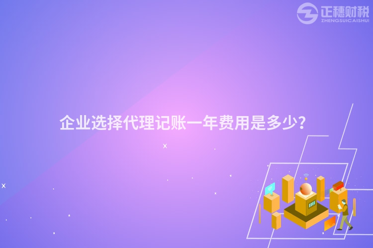 企業選擇代理記賬一年費用是多少？