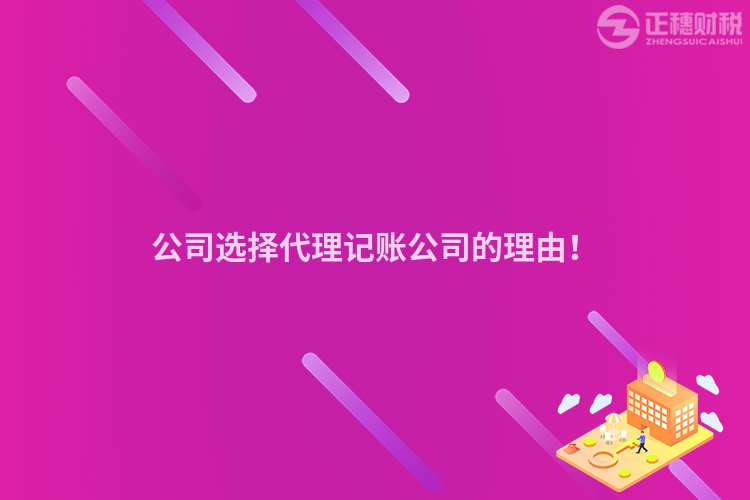 公司選擇代理記賬公司的理由！