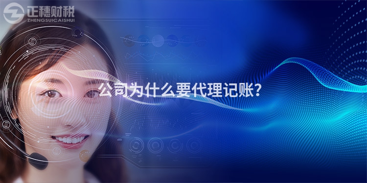 公司為什么要代理記賬？