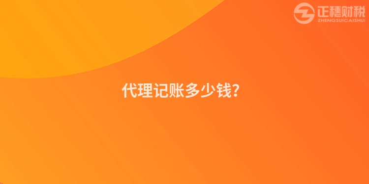 代理記賬多少錢？