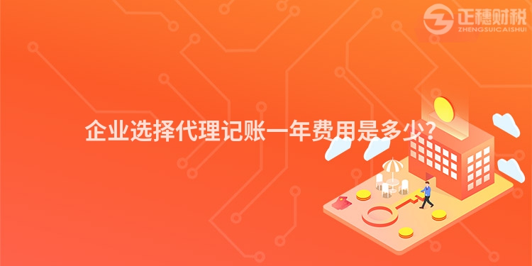 企業(yè)選擇代理記賬一年費用是多少？