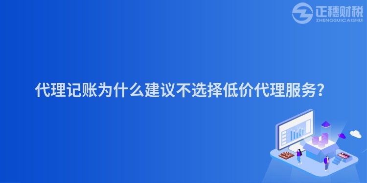 代理記賬為什么建議不選擇低價代理服務？