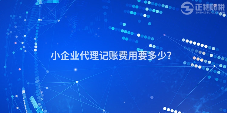 小企業代理記賬費用要多少？