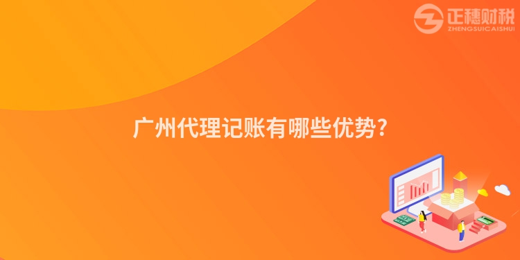 廣州代理記賬有哪些優(yōu)勢(shì)?