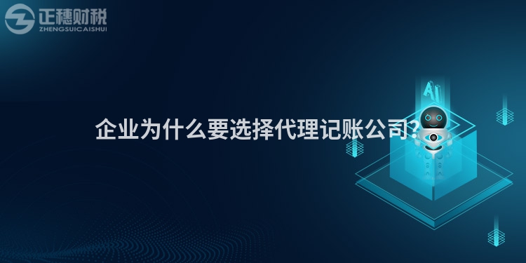 企業為什么要選擇代理記賬公司？