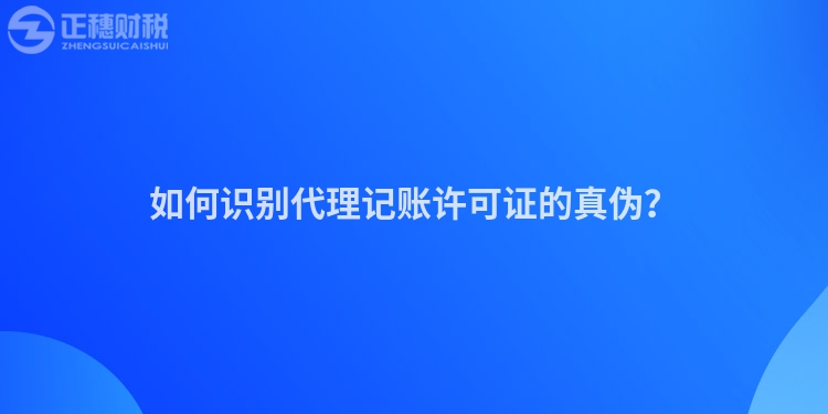 如何識別代理記賬許可證的真偽？