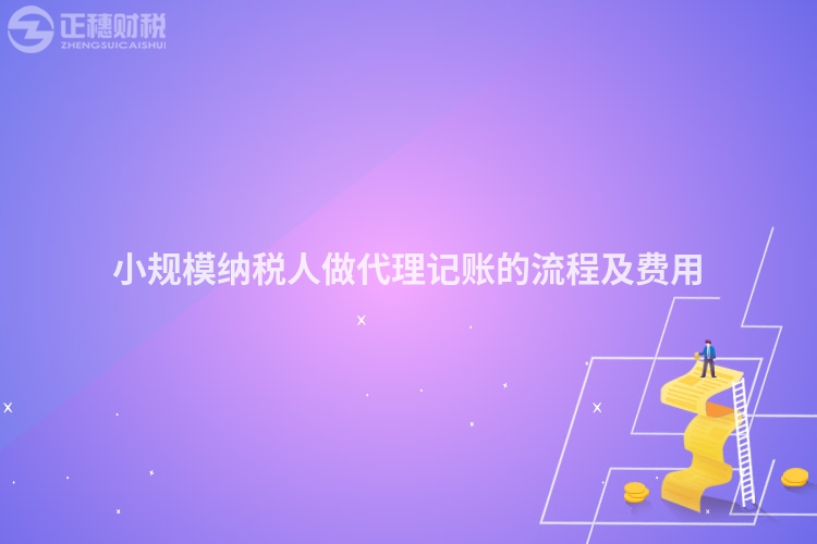 小規(guī)模納稅人做代理記賬的流程及費(fèi)用