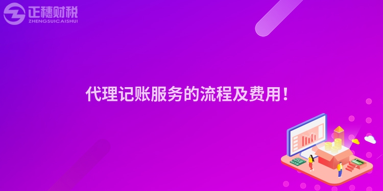 代理記賬服務的流程及費用！