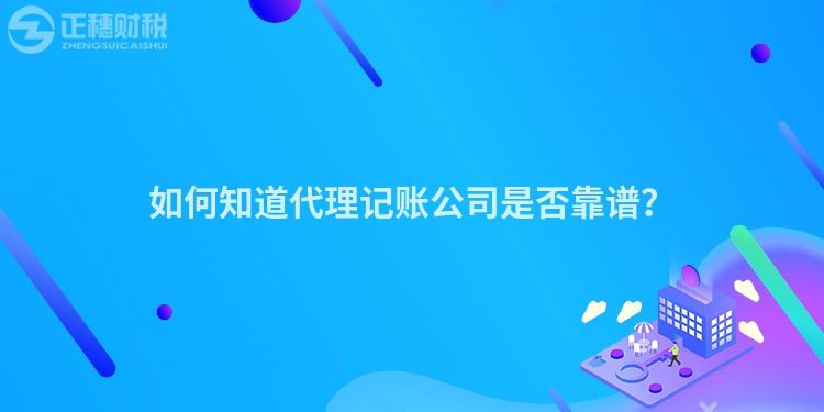 如何知道代理記賬公司是否靠譜？