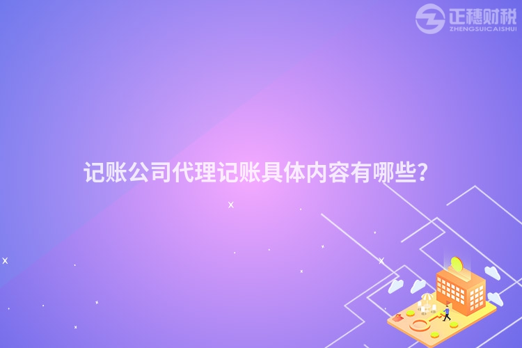 記賬公司代理記賬具體內容有哪些？