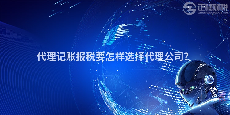 代理記賬報稅要怎樣選擇代理公司？