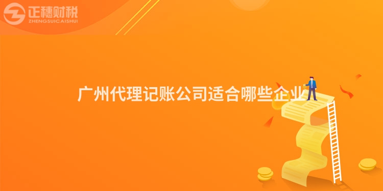 廣州代理記賬公司適合哪些企業