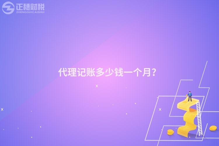 代理記賬多少錢一個月？