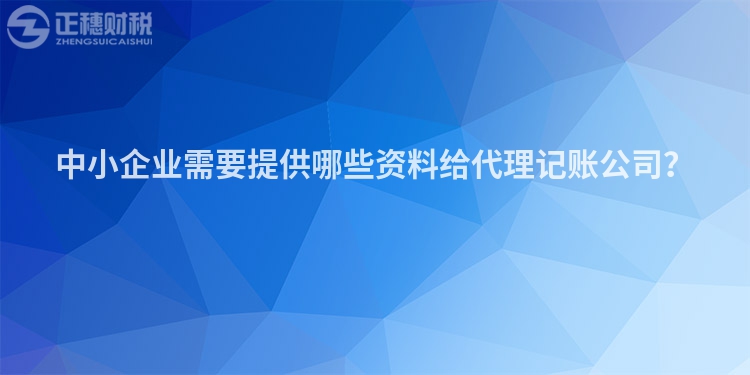 中小企業需要提供哪些資料給代理記賬公司？