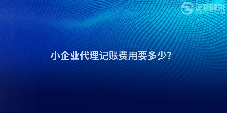 小企業代理記賬費用要多少？