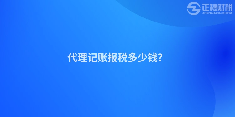 代理記賬報(bào)稅多少錢？