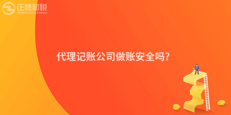 代理記賬公司做賬安全嗎？