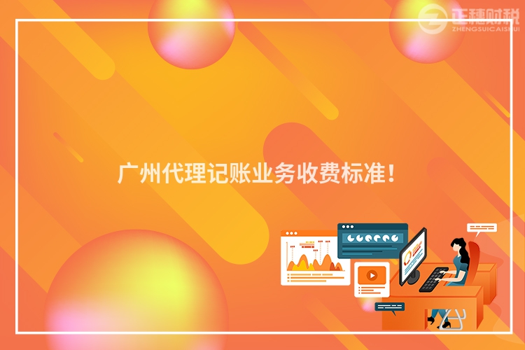 廣州代理記賬業(yè)務收費標準！