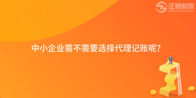 中小企業(yè)需不需要選擇代理記賬呢？