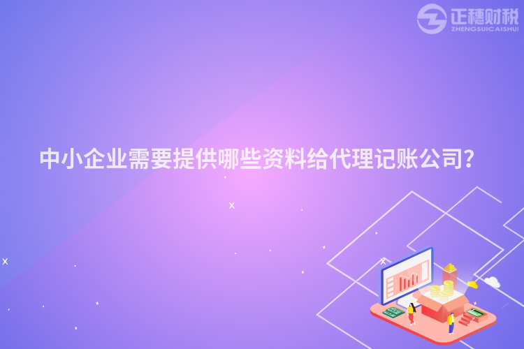 中小企業需要提供哪些資料給代理記賬公司？