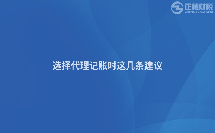選擇代理記賬時(shí)這幾條建議