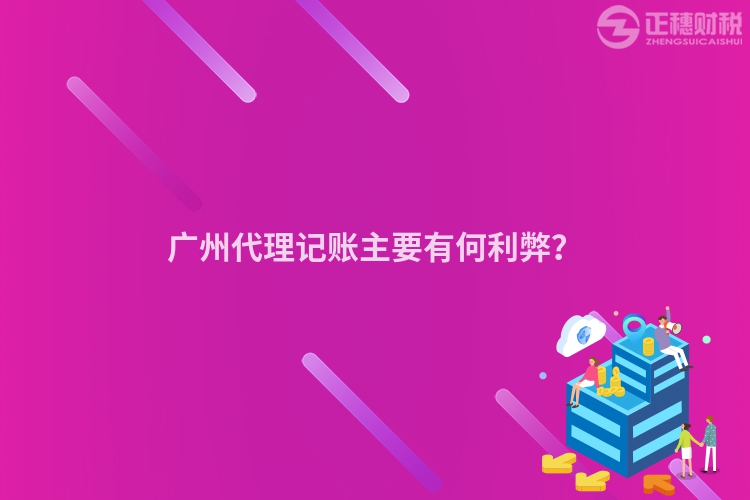 廣州代理記賬主要有何利弊？