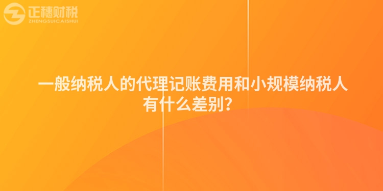  一般納稅人的代理記賬費用和小規(guī)模納稅人有什么差別？