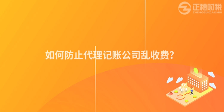 如何防止代理記賬公司亂收費？