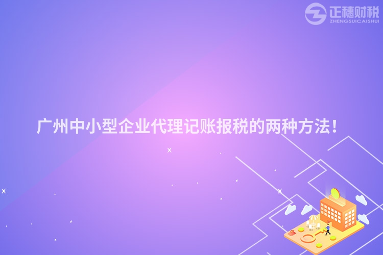 廣州中小型企業代理記賬報稅的兩種方法！