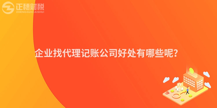 企業找代理記賬公司好處有哪些呢？