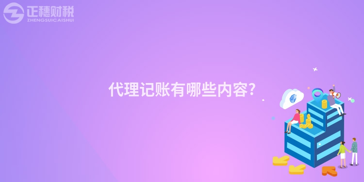 代理記賬有哪些內容?
