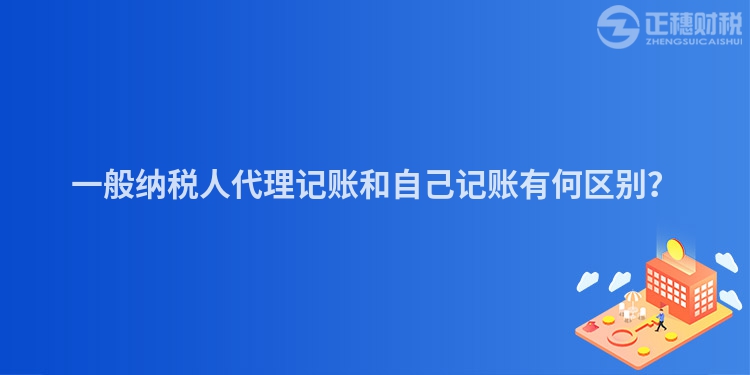 一般納稅人代理記賬和自己記賬有何區(qū)別？