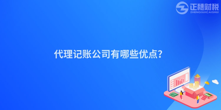 代理記賬公司有哪些優點？