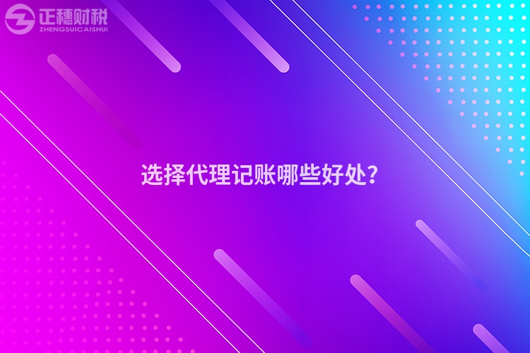 選擇代理記賬哪些好處？