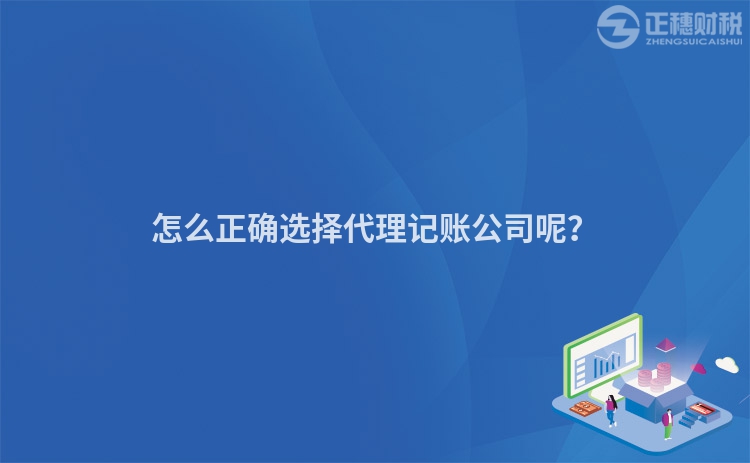 怎么正確選擇代理記賬公司呢？