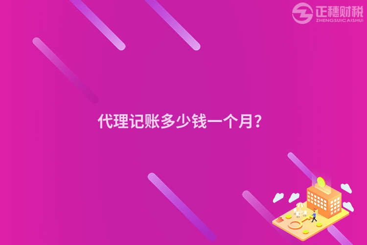 代理記賬多少錢一個月？