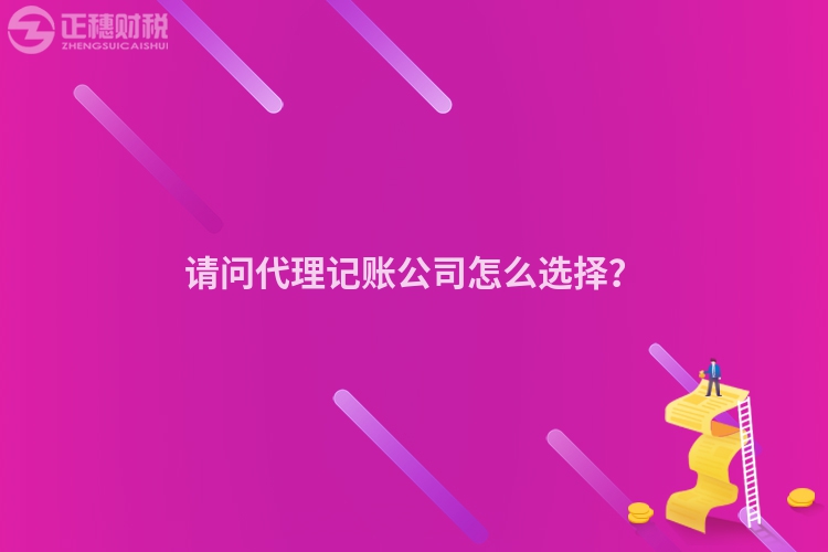 請問代理記賬公司怎么選擇？