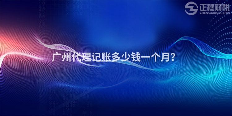 廣州代理記賬多少錢一個月？