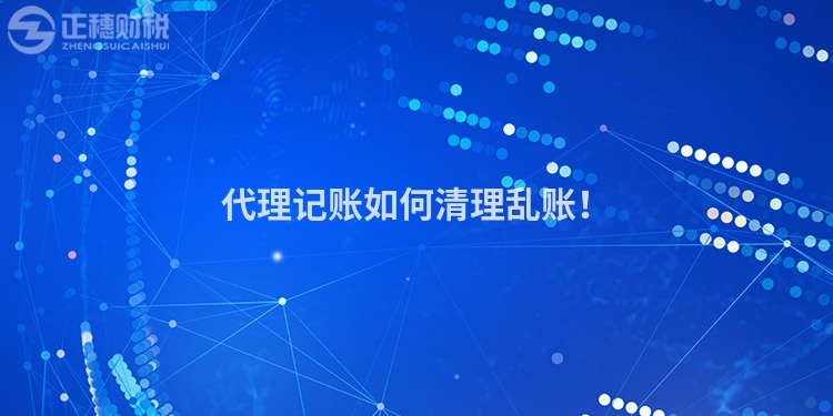 代理記賬如何清理亂賬！