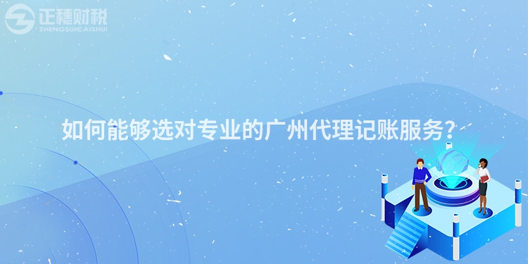 如何能夠選對專業的廣州代理記賬服務？